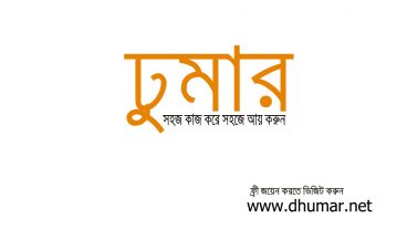 বাংলাদেশে কার্যক্রম শুরু করলো DHUMAR