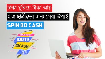 ছাত্র ছাত্রীদের জন্য সেরা অনলাইন আয় এর মাধ্যমে ফ্রিল্যান্সিং করুন ঘরে বশে