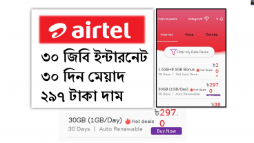 30GB 297TK 30DAY – এয়ারটেল সিম দিয়ে ৩০ জিবি ৩০ দিনের মেয়াদে মাত্র ২৯৭ টাকায়!