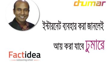 ইন্টারনেট ব্যবহার করা জানলেই আয় করা যাবে ঢুমারে