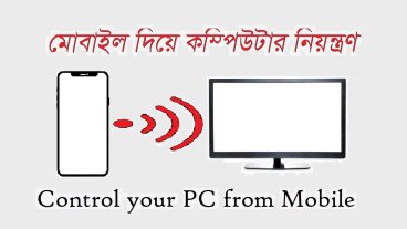 মোবাইল কে ওয়াই-ফাই মাউস বানিয়ে কম্পিউটার নিয়ন্ত্রণ করে সবাইকে চমকে দিন