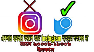 অামার বিশ্বাস এটা ব্যবহার করলে অাপনি অার Instagram ব্যবহার করবেন না তার সাথে মাসে ৯০০০টাকা-১৫০০০টাকা ইনকামের সুযোগ