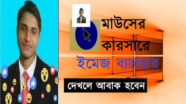কিভাবে মাউসের কারসারে ইমেজ ব্যবহার করবেন দেখলে অবাক হবেন