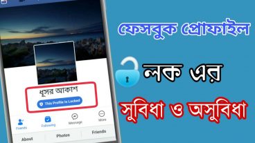 ফেসবুক প্রোফাইল লক এর সুবিধা ও অসুবিধা সবার জানা দরকার