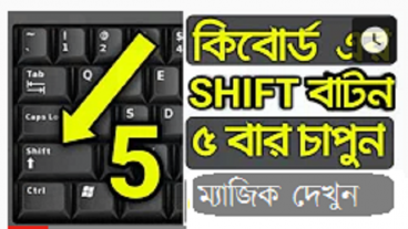 ৫বার কিবোর্ড এর SHIFT বাটনের ক্লিক করুন ম্যাজিক দেখুন