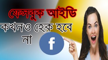 ফেসবুক আইডি কখনো হ্যাক হবে না 100 গ্যারান্টি