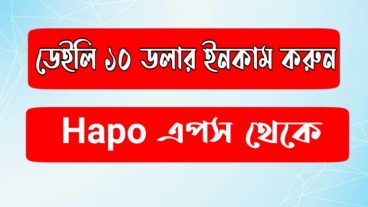 Hapo অ্যাপ এ কিভাবে কাজ করে টাকা নিবেন বিস্তারিত