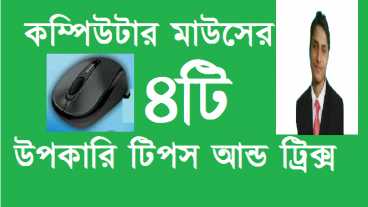 Computer Mouse এর দারুন 4টি টিপস এন্ড ট্রিকস! Computer Mouse Tips And Tricks কাউকে শেখাবেন না