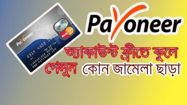 ফ্রিতে একটি Payoneer একাউন্ট করে নিন With MasterCard Order Request Bangla tutorial