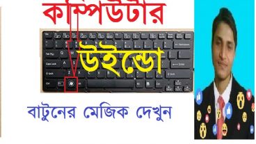 কম্পিউটারের  উইন্ডো বাটন ম্যাজিক দেখুন