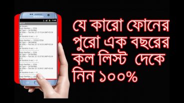 যে কারো ফোনের পুরো এক বছরের কল লিস্ট দেকে নিন ১০০