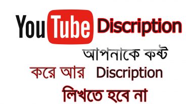 How To Youtube Discription Auto Save কষ্ট করে আর ইউটিউব ডিসক্রিপশন লিখতে হবে না
