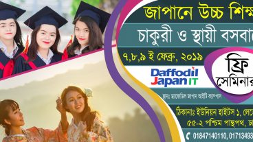 জাপানে উচ্চ শিক্ষা-চাকরি ও স্থায়ী বসবাস শীর্ষক ফ্রি সেমিনার