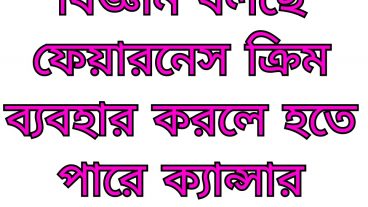 বিজ্ঞান বলছে ফেয়ারনেস ক্রিম ব্যবহার করলে হতে পারে ক্যান্সার