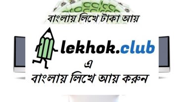 বাংলা ব্লগ লিখে প্রতি সপ্তাহে টাকা পেতে চান- তাহলে এই লেখাটি পড়ুন
