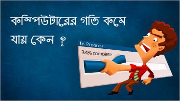 সময়ের সাথে সাথে আমাদের কম্পিউটারের গতি কমে যায় কেন?