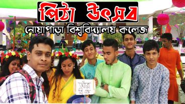 পিঠা উৎসবে কিছু মজার মুহুর্ত ব্লগ আকারে ধারন করলাম আশা রাখছি দেখবেন