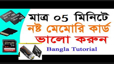 মাত্র ৫ মিনিটে আপনার নষ্ট মেমোরি কার্ড অথবা পেনড্রাইভ ঠিক করুন গ্রান্টেড