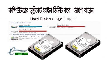 কম্পিউটারের হার্ডডিস্কে থাকা Duplicate ফাইলগুলো খুঁজে বের করি এবং জায়গা বাঁচাই