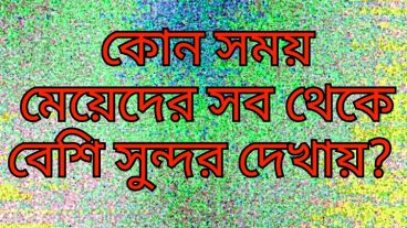 জেনে নিন কোন সময় মেয়েদের সবথেকে বেশি সুন্দর দেখায়? 