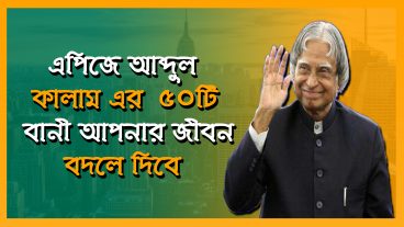 এপিজে আবুল কালাম এর ৫০টি জীবন বদলানো বাণী‬  স্যতিই অসাধারন