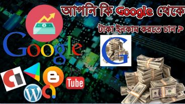 Google  থেকে টাকা ইনকাম করুন! শিখুন এবং উপার্জন করুন
