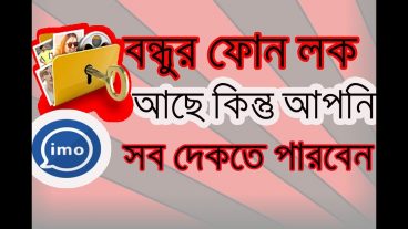 বন্ধুর ফোন লক তাকলে ও আপনি সব কিছু দেকতে পারবেন ১০০ গ্যারান্টি