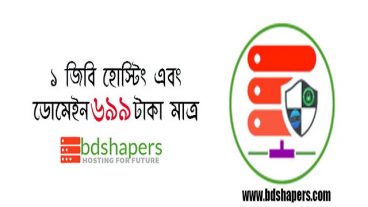 অবিশ্বাস্য অফার! ১জিবি হোস্টিং ও ডট কম ডোমেইন মাত্র ৬৯৯ টাকায়