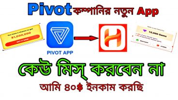 Pivot এর নতুন চমক! কেউ মিস্ করবেন না আমি ৪০ ডলার ইনকাম করছি