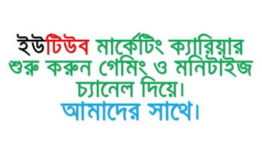 ইউটিউব ভিডিও মার্কেটিং ক্যারিয়ার শুরু করুন গেমিং চ্যানেল দিয়ে