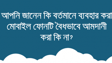 আপনার মোবাইল ফোনটি বৈধ তো?