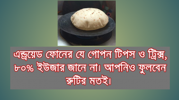 অ্যান্ড্রয়েড ফোনের যে গোপন সেটিং অনেকেই জানে না নিজেকে প্রো লেভেলে নিয়ে যান