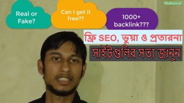 ভুয়া SEO ও ফ্রি লিঙ্ক বিল্ডিং সাইট – সত্য আপনাকে জানতে হবে