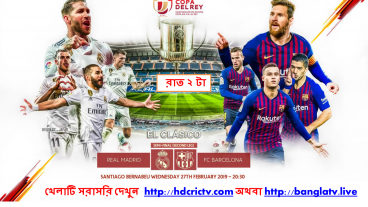 কোপা-দেলরে সেমিফাইনাল ২য় লেগে আজ রাত ২ টায়  খেলা দেখতে চোখ রাখুন  বাংলাটিভি লাইভ এবং এইচ ডি ক্রিক টিভি