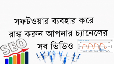 ইউটিউব হবে আর ও সুন্দর ভিডিও রাঙ্ক করব আমি