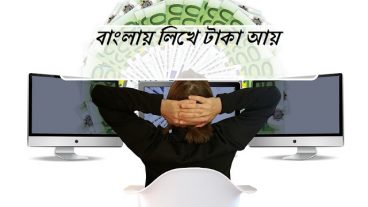 ১০০ নিশ্চিত আয়ের সাইট – শুধু লিখেই