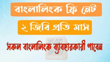 বাংলালিংকে প্রতি মাসে ২ জিবি ফ্রি
