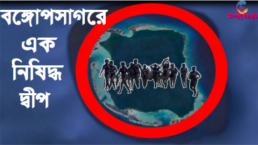 বঙ্গোপসাগরের এক নিষিদ্ধ উত্তর সেন্টিনেল আইল্যান্ড
