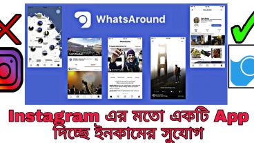 Instagram এর মতো একটি App দিচ্ছে মাসে কম পক্ষে ৯০০০-১৫০০০ টাকা ইনকামের সুযোগ [বিশ্বাস না হলে একবার ব্যবহার করে দেখুন]
