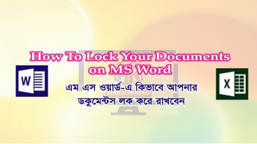 সফটওয়্যার ছাড়াই লক করুন এম এস ওয়ার্ড-এর গুরুত্বপূর্ণ ডকুমেন্টস