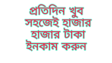 প্রতিদিন হাজার হাজার টাকা ইনকাম করুন খুব সহজেই