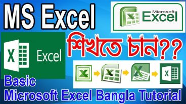 খুব সহজেই সর্টকাটে শিখুন এডভান্সড MS Excel  ধারাবাহিক বাংলা টিউটোরিয়ালসমুহ