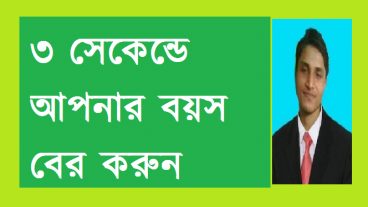 মাত্র ৩ সেকেন্ডে আপনার বয়স বের করুন