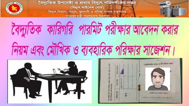 বৈদ্যুতিক  কারিগরি  পারমিট পরীক্ষার আবেদন করার  নিয়ম এবং মৌখিক ও ব্যবহারিক পরিক্ষার সাজেশন