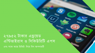 ২৭৯৫২ টাকার অ্যান্ড্রয়েড এন্টিভাইরাস ও সিকিউরিটি অ্যাপস এবং সাথে আছে রিভিউ নিয়ে নিন আপনারটি