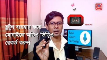 ব্লুটুথ ব্যবহার করে মোবাইলে অডিও ভিডিও রেকর্ড করুন