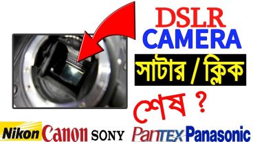 ডিএসএলআর ক্যামেরার সাটার কিংবা ক্লিক শেষ হয়ে গেলে কি করবেন?