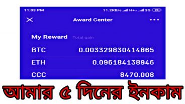 অামার ৫ দিনের ইনকাম, কোনো ইনভেস্ট লাগবে না, প্রতিদিন প্রেমেন্ট নিতে পারবেন
