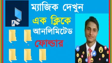 কম্পিউটারের জাদু দেখুন কিভাবে এক ক্লিকে আনলিমিটেড ফোল্ডার তৈরি করে দেখলে আশ্চর্য হবেন