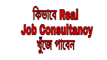কি ভাবে আপনি Real Job Consultancy চিনবেন?